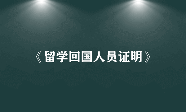 《留学回国人员证明》