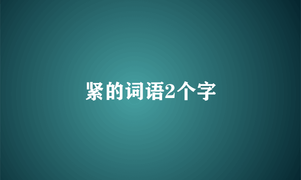 紧的词语2个字
