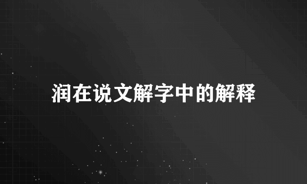 润在说文解字中的解释