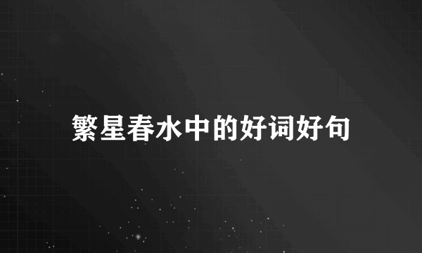 繁星春水中的好词好句