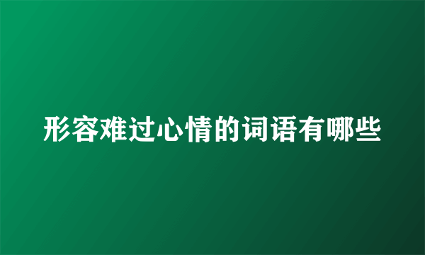 形容难过心情的词语有哪些