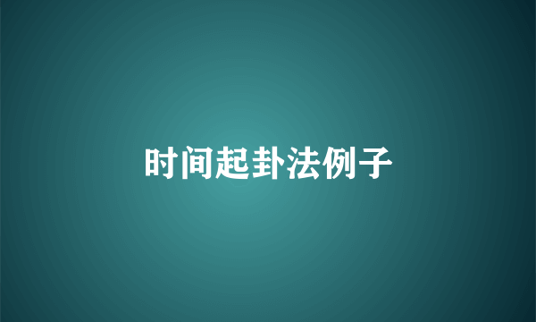 时间起卦法例子