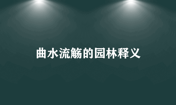 曲水流觞的园林释义