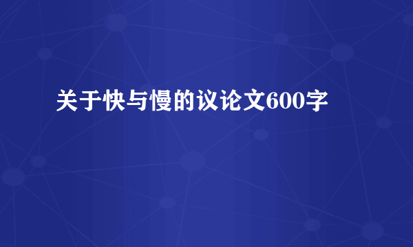 关于快与慢的议论文600字