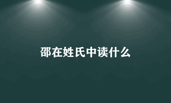 邵在姓氏中读什么