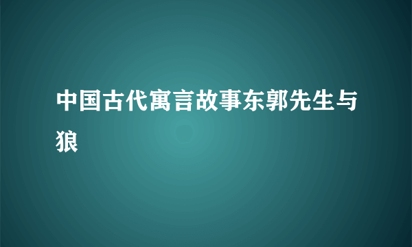 中国古代寓言故事东郭先生与狼