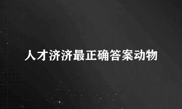 人才济济最正确答案动物