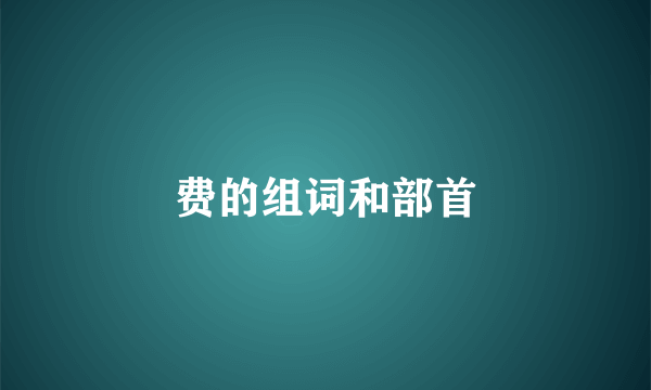 费的组词和部首