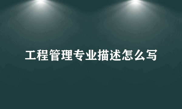 工程管理专业描述怎么写
