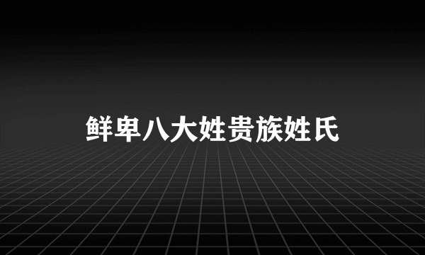 鲜卑八大姓贵族姓氏