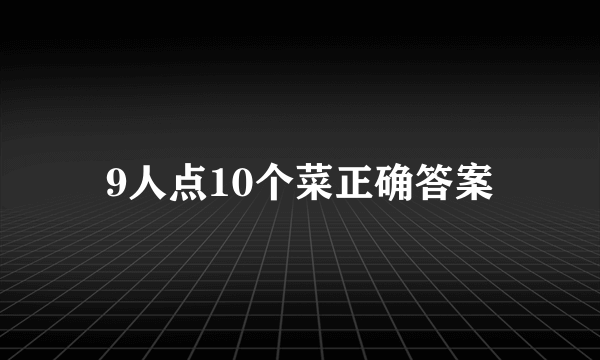9人点10个菜正确答案