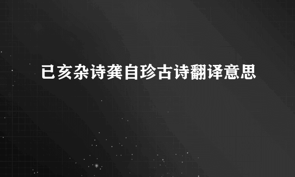已亥杂诗龚自珍古诗翻译意思