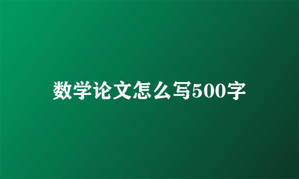 数学论文怎么写500字