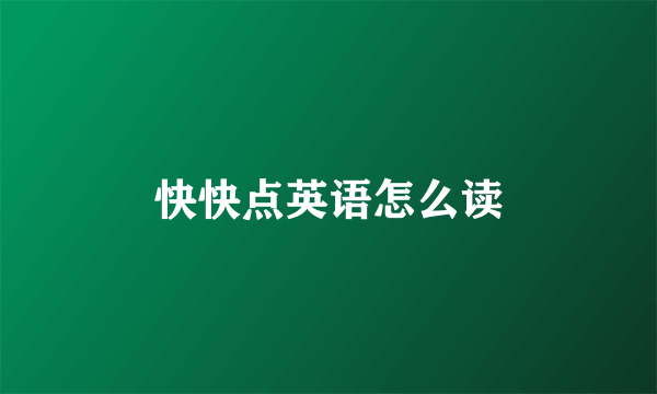快快点英语怎么读
