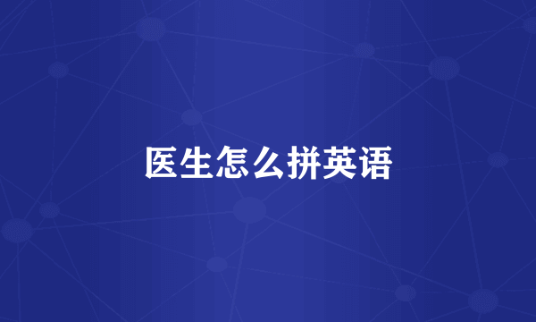 医生怎么拼英语