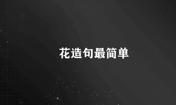 釆花造句最简单
