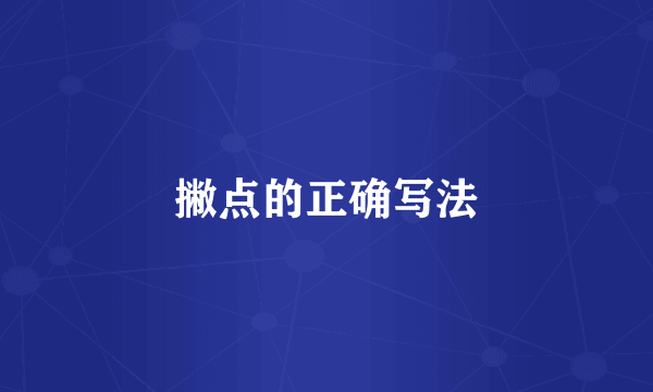 撇点的正确写法