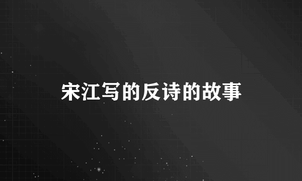 宋江写的反诗的故事