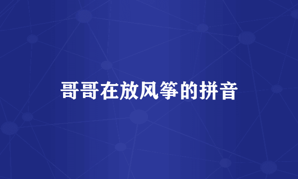 哥哥在放风筝的拼音