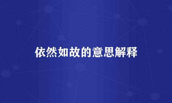 依然如故的意思解释