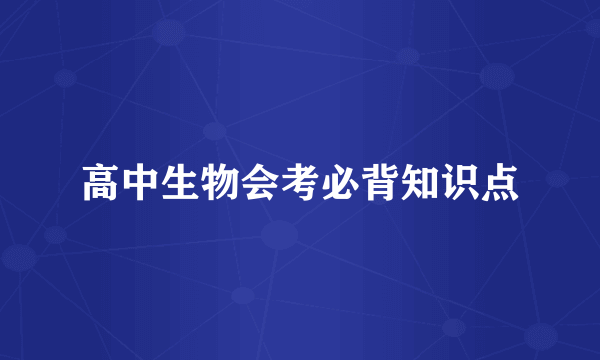 高中生物会考必背知识点