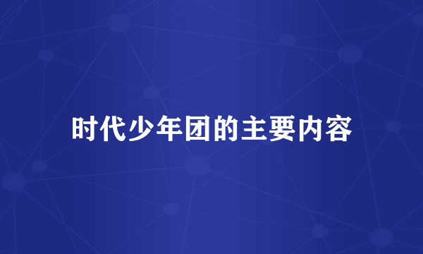 时代少年团的主要内容