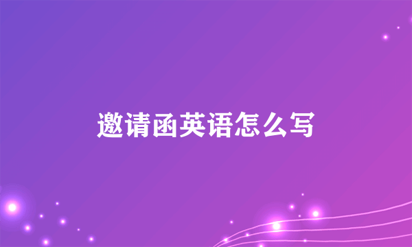 邀请函英语怎么写