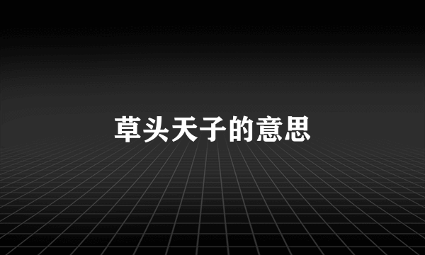 草头天子的意思