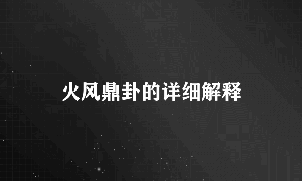 火风鼎卦的详细解释