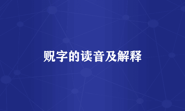 贶字的读音及解释
