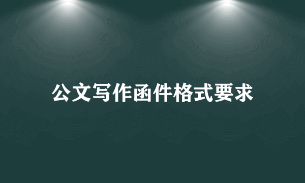 公文写作函件格式要求