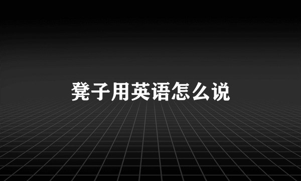 凳子用英语怎么说