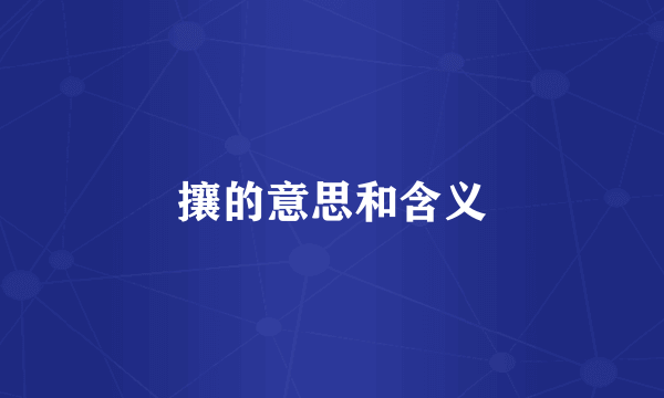 攘的意思和含义