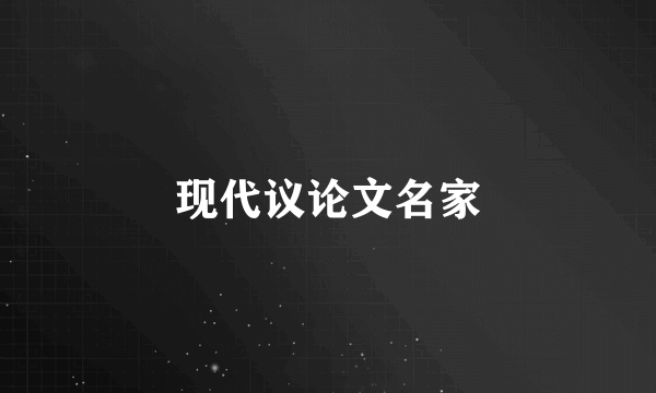 现代议论文名家