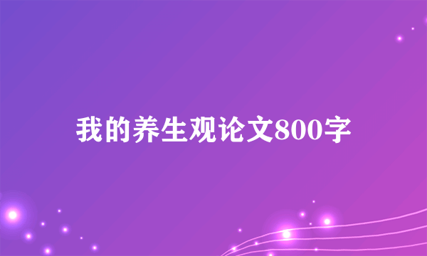 我的养生观论文800字