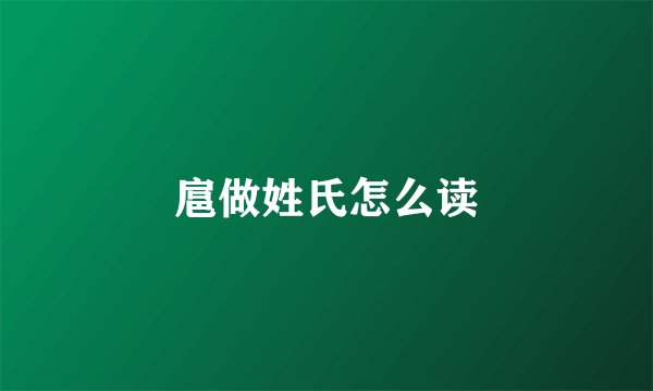 扈做姓氏怎么读