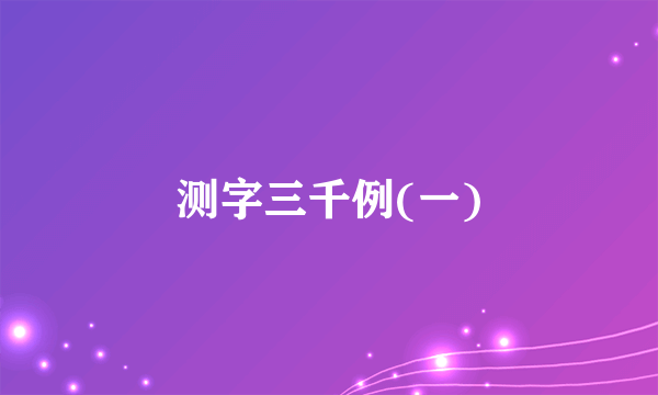 测字三千例(一)