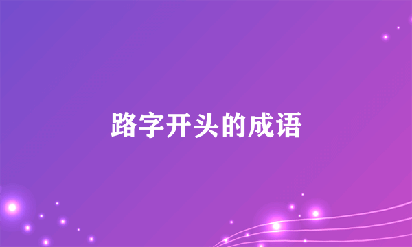 路字开头的成语