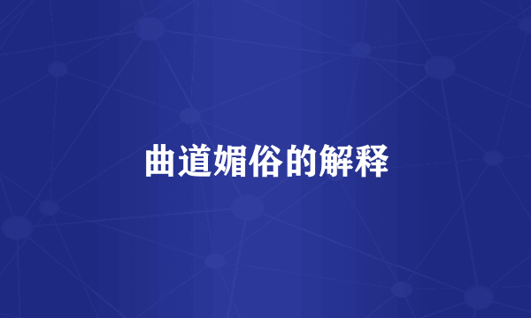 曲道媚俗的解释