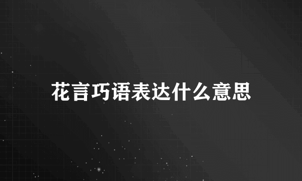 花言巧语表达什么意思