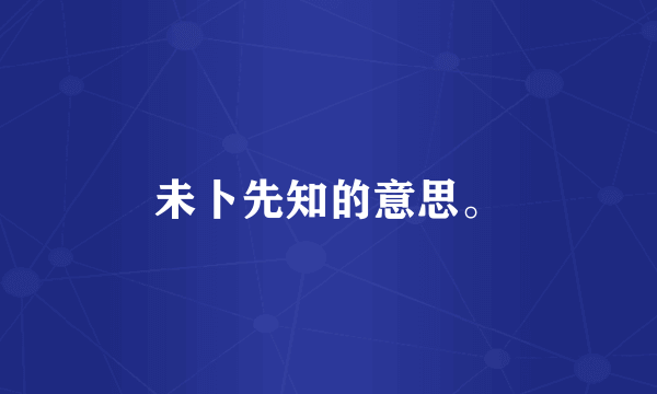 未卜先知的意思。