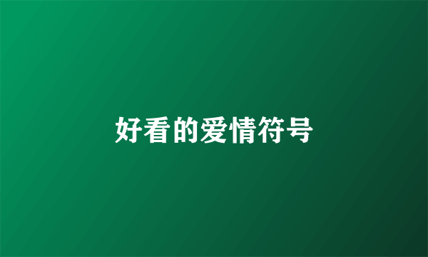 好看的爱情符号