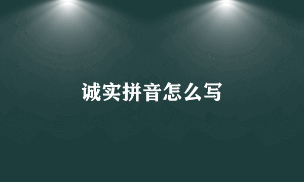 诚实拼音怎么写