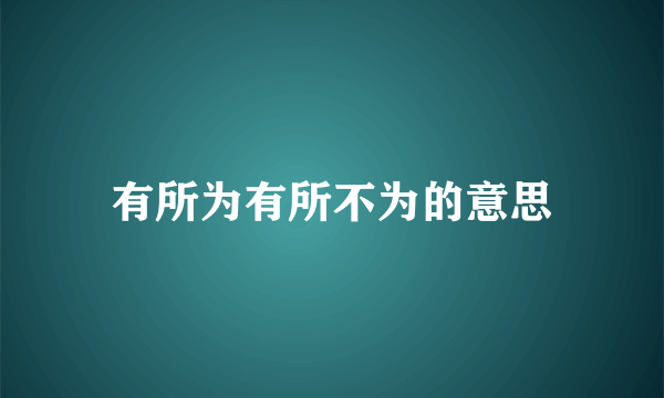有所为有所不为的意思