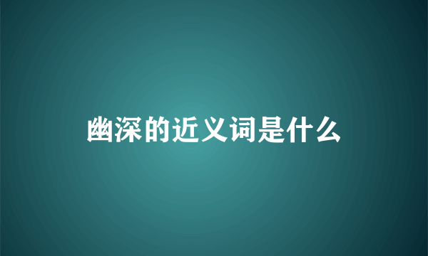 幽深的近义词是什么