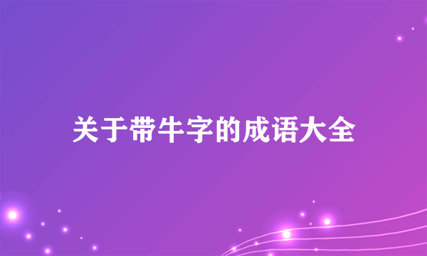 关于带牛字的成语大全