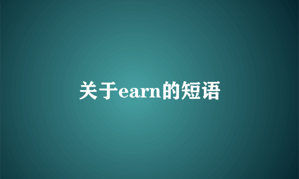 关于earn的短语