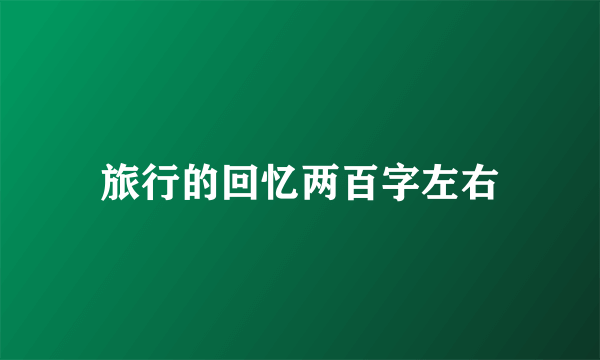 旅行的回忆两百字左右
