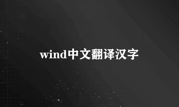 wind中文翻译汉字