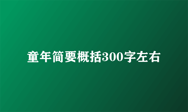童年简要概括300字左右